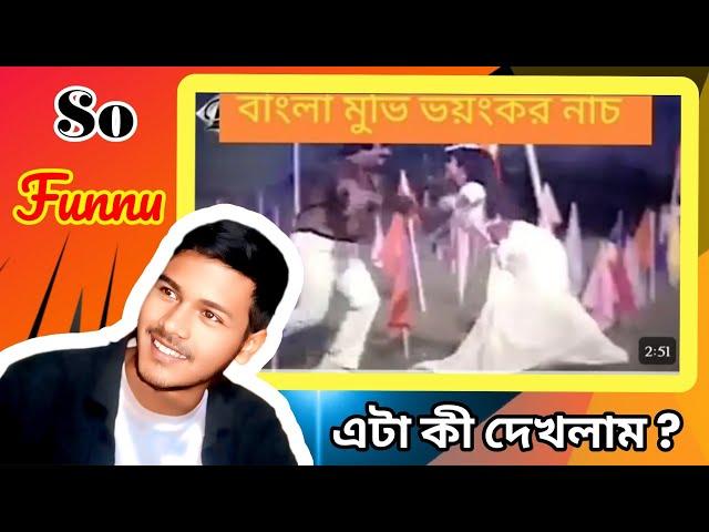 বাংলা সিনেমার পুরাতন কিছু ভয়ংকর নাচ Mtv Bangla 99 Reacting 2024