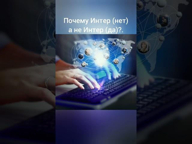 Почему Интер (нет), а не Интер (да) ?.