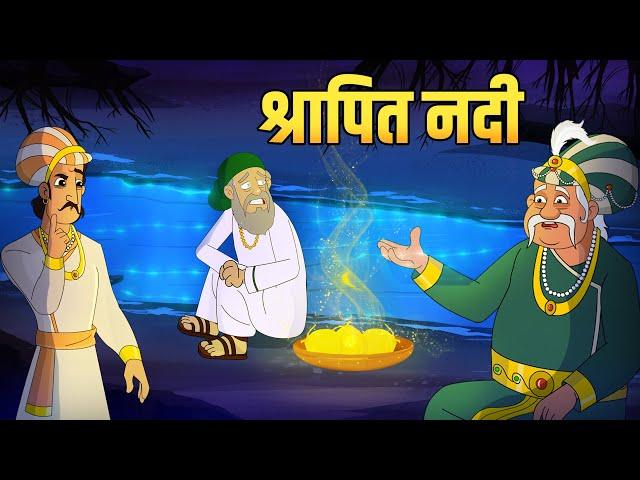 श्रापित नदी | Cursed River | Akbar Birbal Ki Kahani | Birbal's Intelligence Story | Ep 48