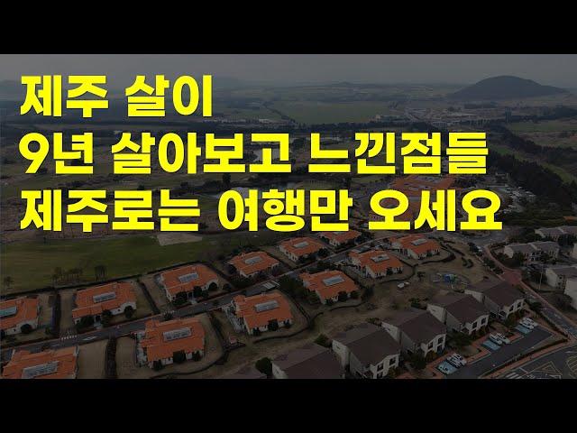 [4K 항공영상] 100억 자산가가 아니라면 제주도 이주 절대 하지 마시고 3박 4일로 놀러만 오시길 바랍니다.