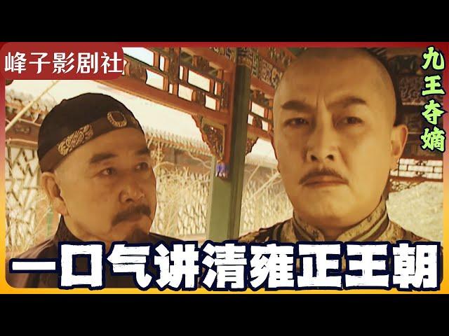 白金版雍正王朝原著之九王夺嫡。應廣大朋友們的要求，將原先被刪除的部分增補完整。跟邬思道学谋略，跟狗儿学做人，跟四爷学做事。雍正究竟是否篡位？揭示原著中最大的Bug！讲述电视剧里没有的原著精彩内容。