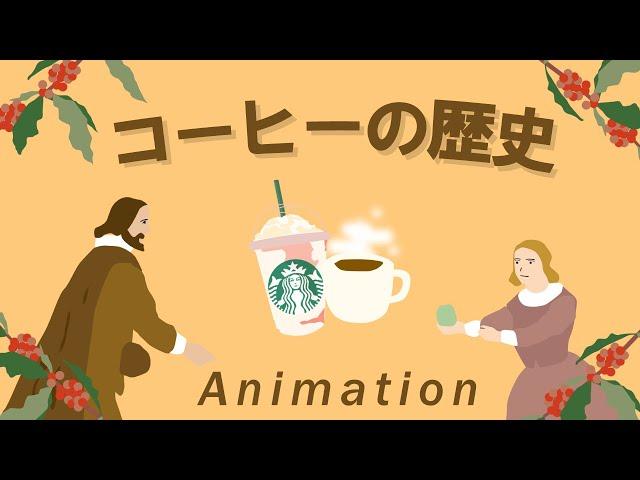 10分でみる コーヒーの歴史　エチオピアからスタバまで