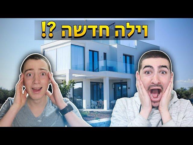 סיור קטלני בוילה החדשה שלנו ?!