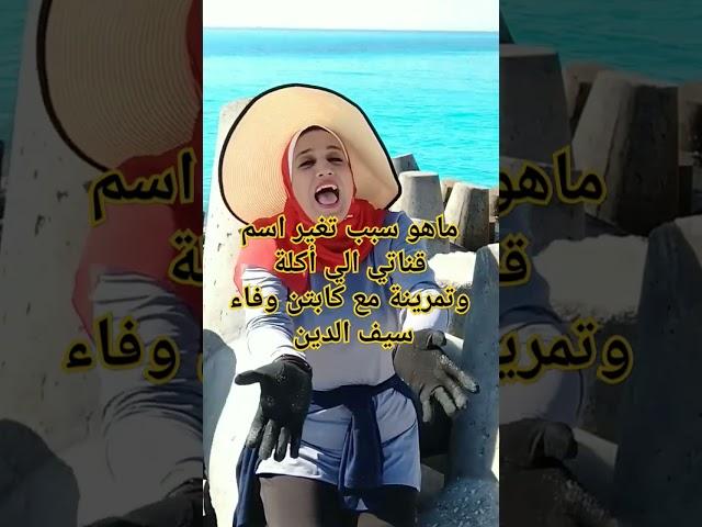 ماهو سبب تغير اسم قناتي الي أكلة وتمرينة مع كابتن وفاء سيف