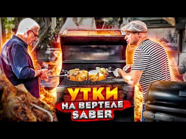 УТКА на ВЕРТЕЛЕ. 2 РЕЦЕПТА КОТОРЫЕ ВАС УДИВЯТ!! ВЕРТЕЛ от SABER