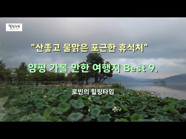 양평 가볼 만한 장소 베스트 9  "직접 가서 찍은 영상"과 "여행지별 특징 및 정보 미리 보고 가세요!