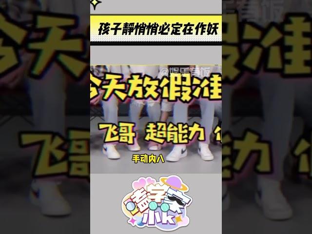 咱就是说孩子静悄悄必定在作妖哈哈哈哈#时代少年团 #嗑学家小k