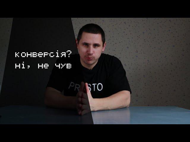 Причини низької конверсії та прийоми збільшення конверсії