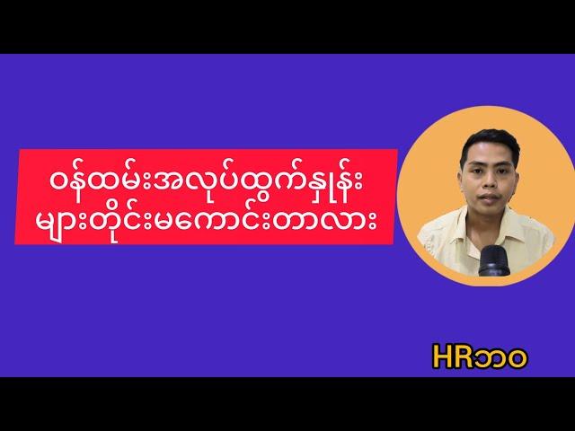 ဝန်ထမ်းအလုပ်ထွက်နှုန်းများတိုင်း မကောင်းတာလား