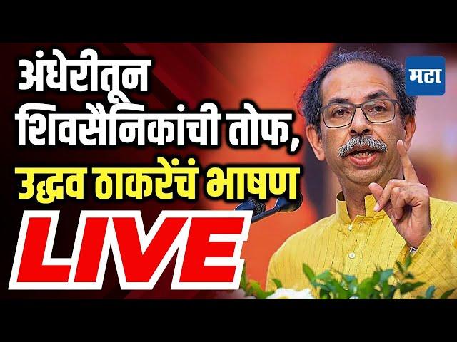 Uddhav Thackeray Melava | ShivSena | Balasaheb Thackeray Jayanti | Uddhav Thackeray Speech LIVE