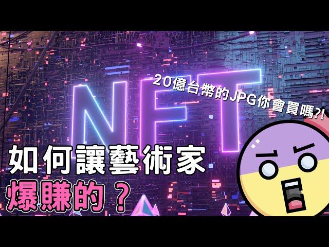 史上第一個NFT誕生！你絕對想不到NFT一開始有多不值錢……如今則成為了割韭菜的利器？