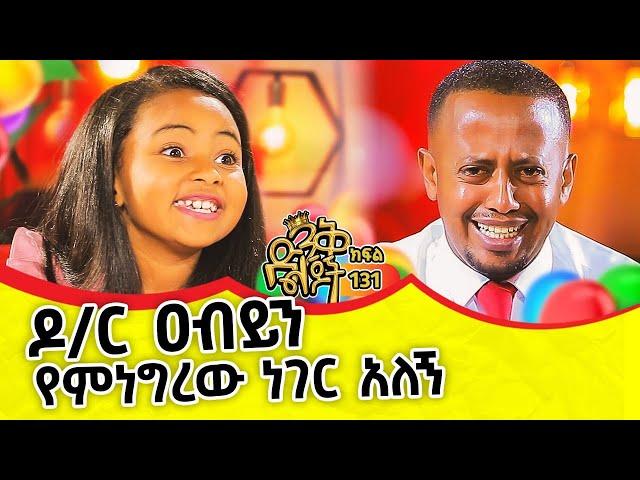 ሽልማቶቹን በሙሉ ጠራርጋ ወሰደቻቸው! @ComedianEshetuOFFICIAL    #kids #show #Lifebuoy #games #new #games #life