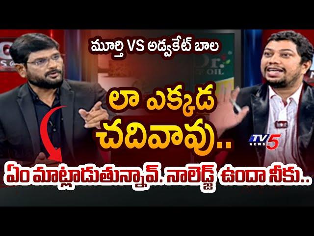 నాలెడ్జ్  ఉందా నీకు..| Tv5 Murthy VS Advocate Bala | RGV Vyuham | TV5 News