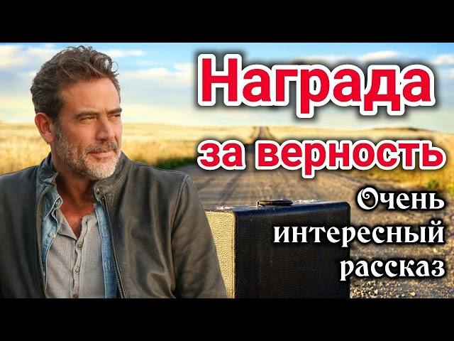 ОЧЕНЬ ИНТЕРЕСНЫЙ РАССКАЗ. "Награда за верность" Новый ХРИСТИАНСКИЙ "трогательная история" «до слез»