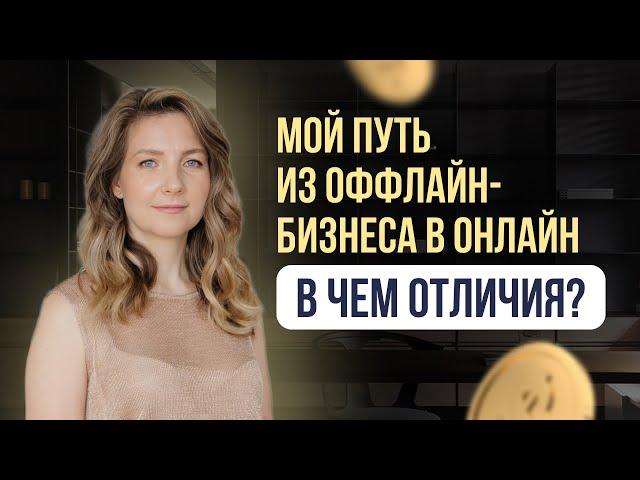 Мой путь из оффлайн-бизнеса в онлайн: в чем кардинальные отличия? #бизнес #личныефинансы #деньги