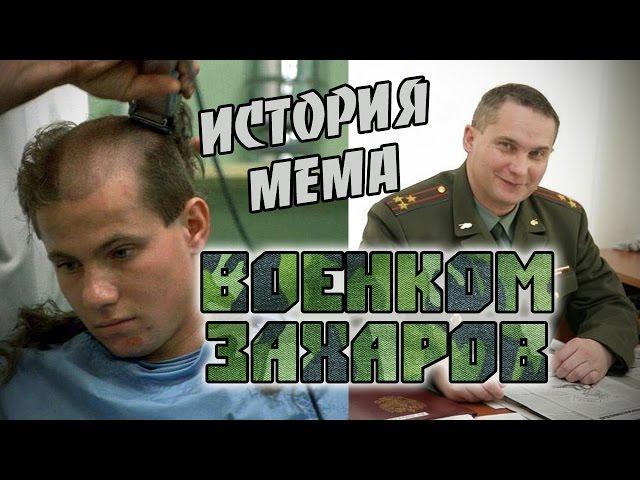 История военкома Захарова