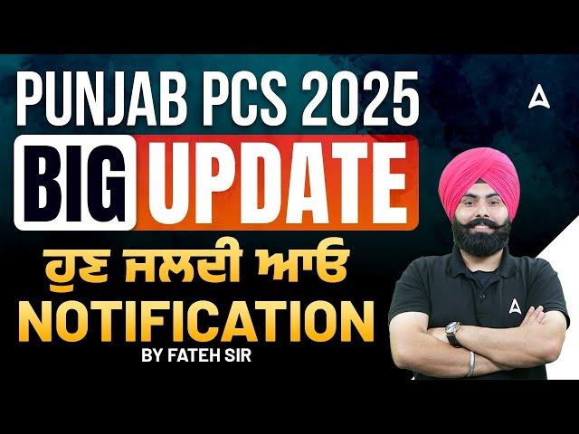 Punjab PCS 2025 Notification | Punjab PCS BIG UPDATE ਹੁਣ ਜਲਦੀ ਆਓ Notification |By Fateh Sir