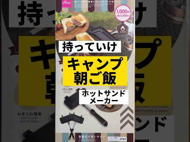 【キャンプ開始】ダイソーのホットサンドメーカーで朝ごはん #ライフハック者#DAISO