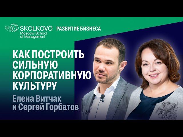 Построение корпоративной культуры в компании. Елена Витчак и Сергей Горбатов