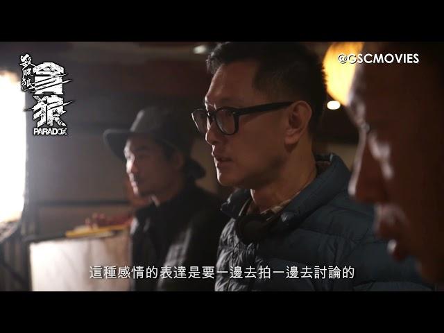 Paradox 《杀破狼·贪狼》- The Making Of (Director)