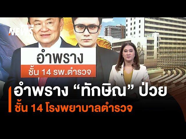 อำพราง “ทักษิณ” ป่วย ชั้น 14 โรงพยาบาลตำรวจ | Thai PBS News