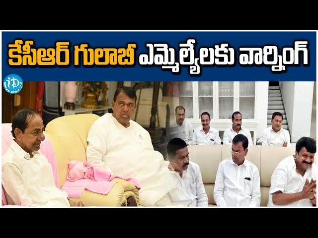 కేసీఆర్ గులాబీ ఎమ్మెల్యేలకు వార్నింగ్ | Kcr Meets Brs Mla`s & Leaders | Latest | iDream Karimnagar