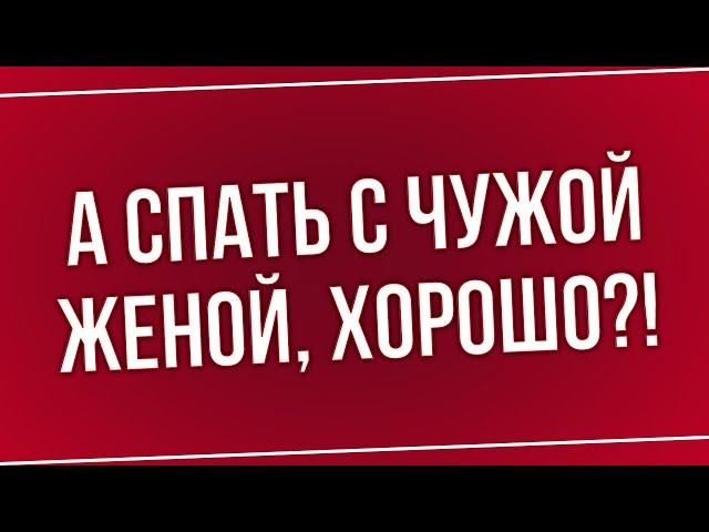 podcast | А спать с чужой женой, хорошо?! (1992) - HD онлайн-подкаст, обзор фильма