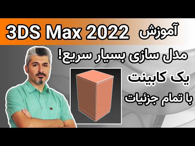 آموزش تری دی مکس 2022 مدل سازی سریع کابینت آشپزخانه با تمام جزئیات