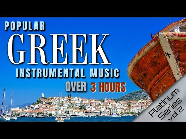 Greek Popular Instrumental Music | OVER 3 HRS - Platinum Series Vol. 2 - (HD Greece Visualizer)