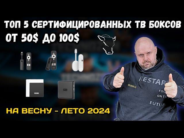 ТОП 5 СЕРТИФИЦИРОВАННЫХ ТВ БОКСОВ ОТ 50$ до 100$ НА ВЕСНУ - ЛЕТО 2024. С NETFLIX И DRM L1