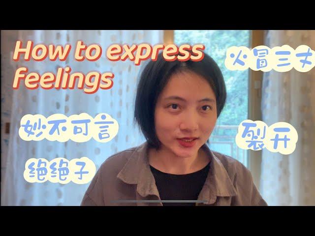 如何表达心情？| How to Describe Your Feelings in Chinese？