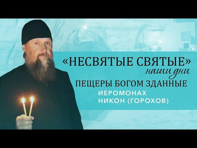 Иеромонах Никон (Горохов) - экскурсия по Богом зданным пещерам Псково-Печерского монастыря