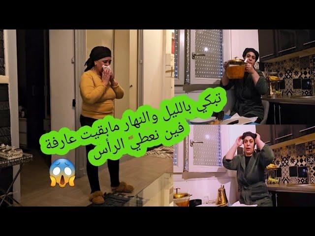 خليت أولادي ورجعت عند#أختي-نجري-حالتها ما كتفرحشماسكتاش بالبكاء️