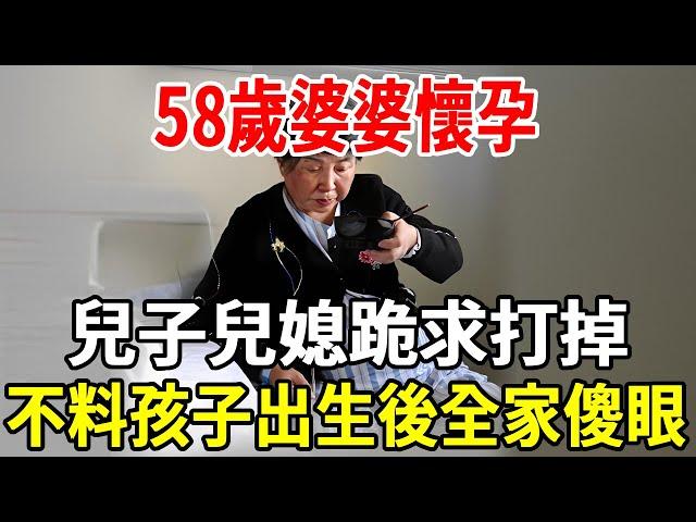 58歲婆婆懷孕，兒子兒媳跪求打掉，不料孩子出生後全家傻眼！|銀髮心語