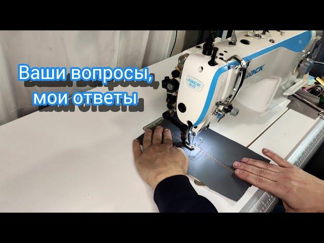 Швейная машина Jack H2. Ответы на вопросы. Мой опыт работы.