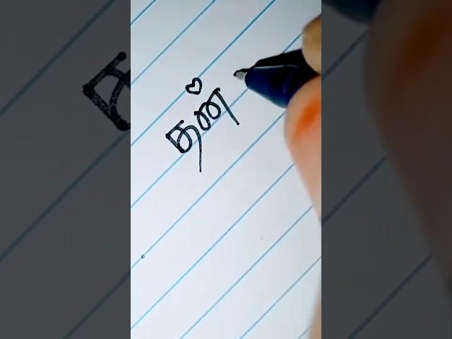 தன்யா ️️ #calligraphy #youtubeshorts #satisfying #handwriting #தமிழ் #shortvideo #names writing