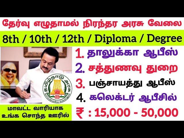 தாலுக்கா ஆபீஸ் வேலைNo ExamTamilnadu Government Jobs 2024Job Vacancy 2024TN Govt Jobs 2024 Tamil
