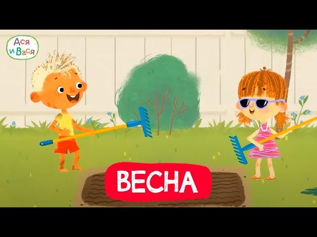 Все весенние серии - Ася и Вася l мультфильмы для детей 0+