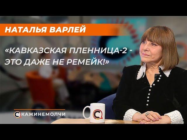 Наталья Варлей: "Кавказская пленница-2 - это даже не ремейк!"