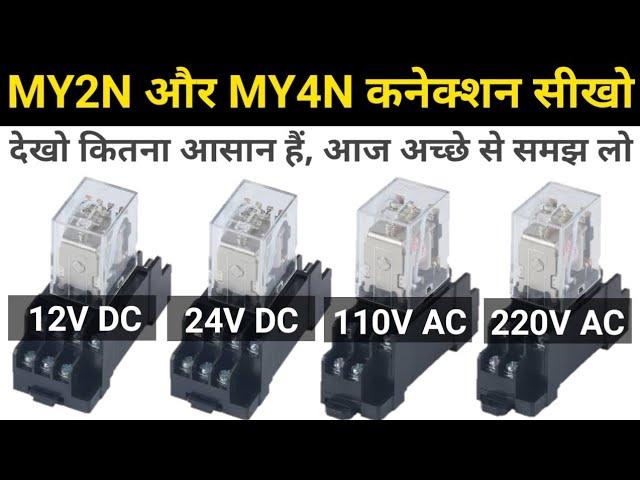 MY2N and MY4N Relay Connection |12V DC, 24V DC, 110V AC and 220V AC