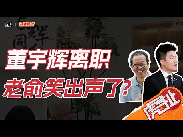 股民发疯，俞敏洪偷笑，揭秘董宇辉离职的千层套路