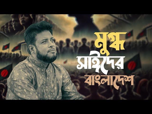 মুগ্ধ ও সাঈদ এর বাংলাদেশ | Mosiur Rahman | Bangla Islamic Song 2024