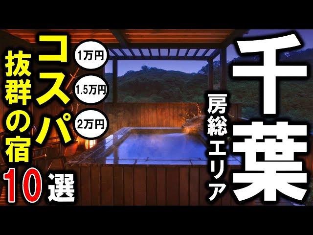 【千葉県/房総エリア】観光や旅行におすすめ旅館＆ホテル10選！コスパ抜群の宿泊施設を選びました1泊2食付（1万円以下/1.5万円以下/2万円以下）でお勧め宿！