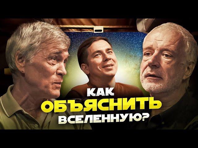 КАК ОБЪЯСНИТЬ ВСЕЛЕННУЮ? Побединский, Семихатов, Сурдин.