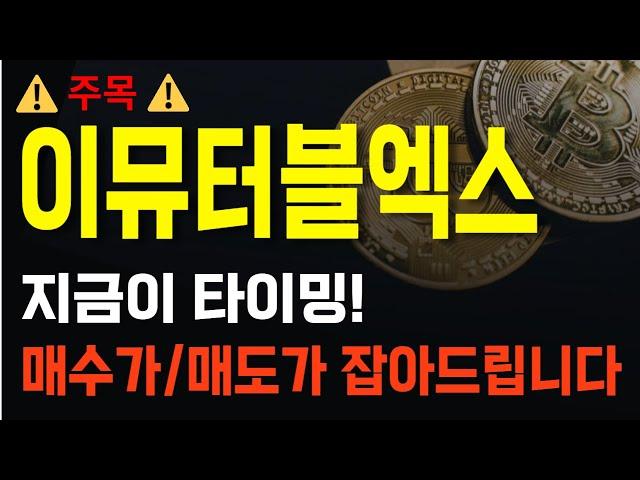 [이뮤터블엑스] 지금이 타이밍! 매수가/매도가 잡아드립니다 #이뮤터블엑스 #이뮤터블엑스코인 #이뮤터블엑스코인차트분석 #이뮤터블엑스목표가 #이뮤터블엑스차트