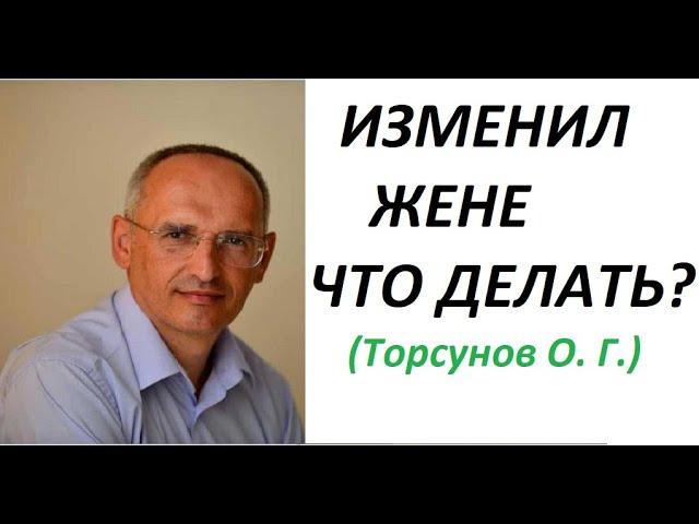 ИЗМЕНИЛ жене. Жена узнала. Что делать? Торсунов О. Г. лекция.