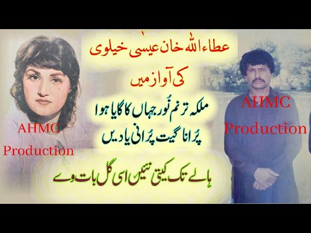 Old song of  Noor Jahan in the voice of Attaullah Khan Isha Khelvi old memories