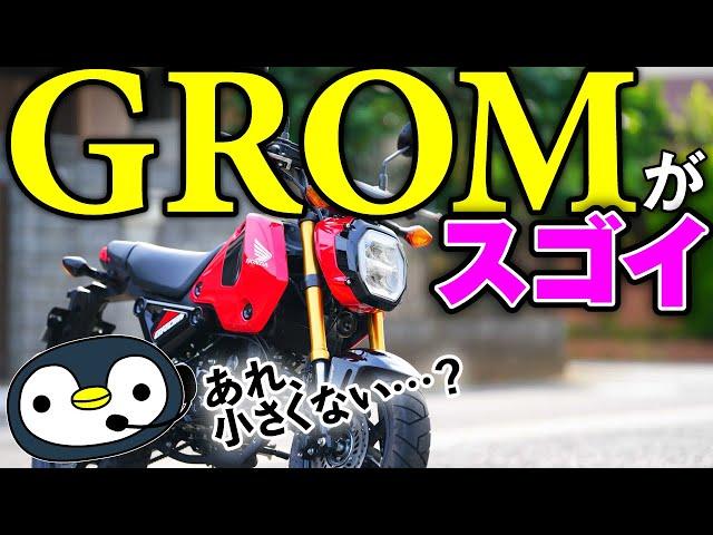 GROMはスゴイゾ。