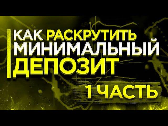 Как раскрутить минимальный депозит на бинарные опционы 2020 | Часть 1