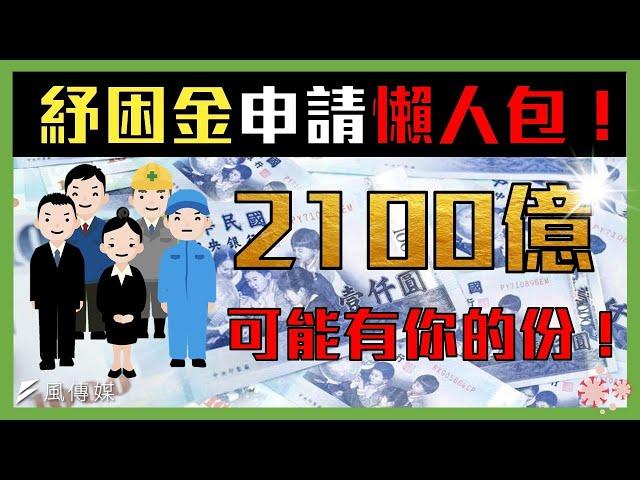 【勞工補助懶人包】千億紓困金看得到領不到？手把手教學讓你一看就懂！效率領取疫情救命錢